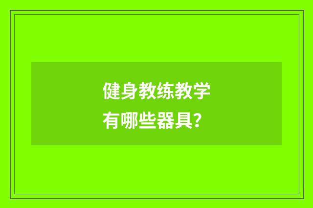健身教练教学有哪些器具?