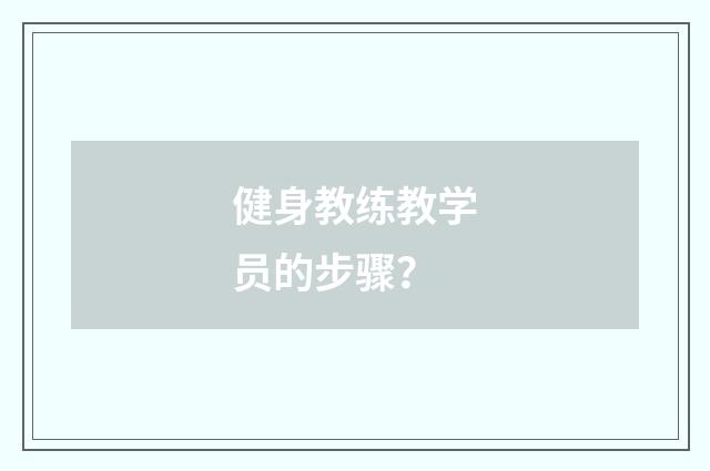 健身教练教学员的步骤?
