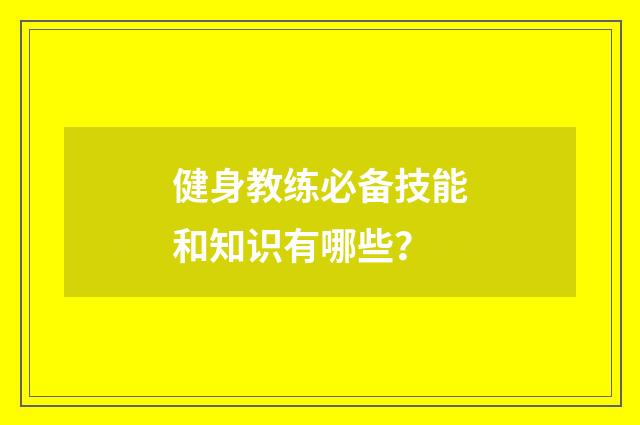 健身教练必备技能和知识有哪些?