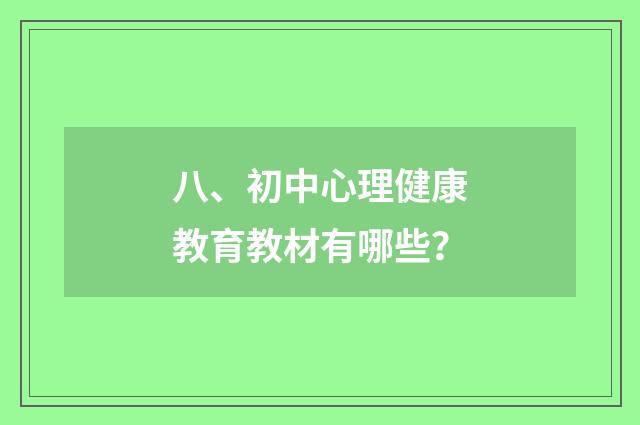 八、初中心理健康教育教材有哪些?