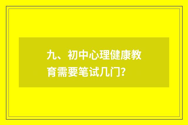 九、初中心理健康教育需要笔试几门？