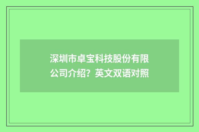 深圳市卓宝科技股份有限公司介绍？英文双语对照