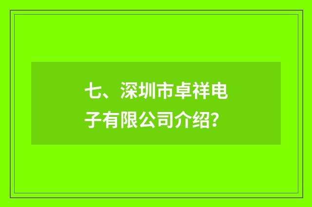 七、深圳市卓祥电子有限公司介绍?