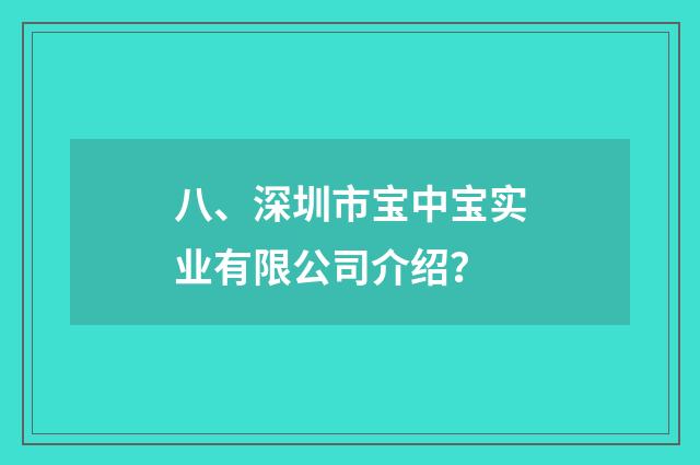 八、深圳市宝中宝实业有限公司介绍?