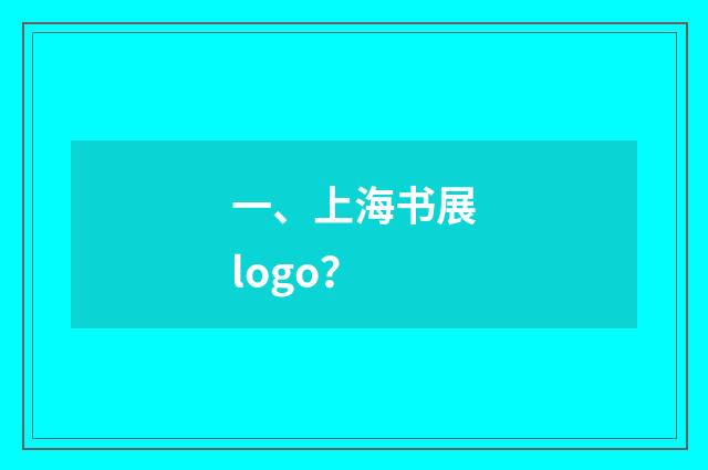 一、上海书展logo?