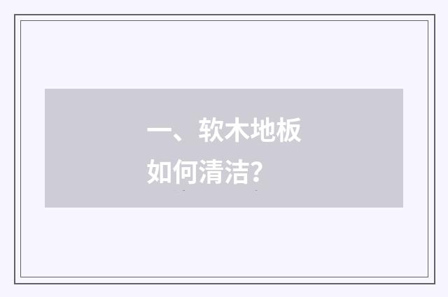 一、软木地板如何清洁?