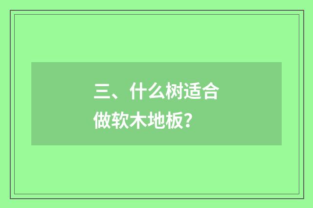 三、什么树适合做软木地板?