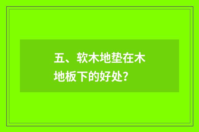 五、软木地垫在木地板下的好处？