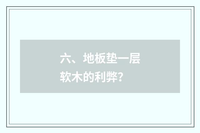 六、地板垫一层软木的利弊?