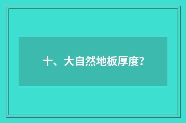 十、大自然地板厚度？