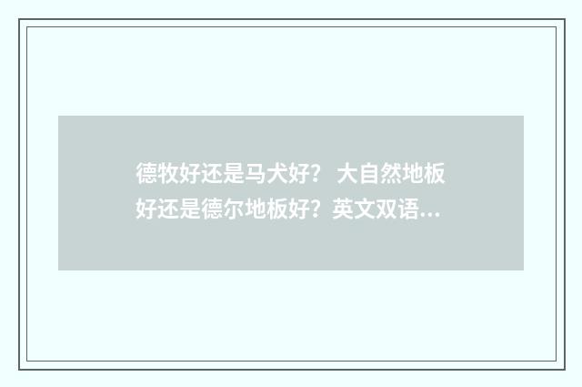 德牧好还是马犬好? 大自然地板好还是德尔地板好?英文双语对照