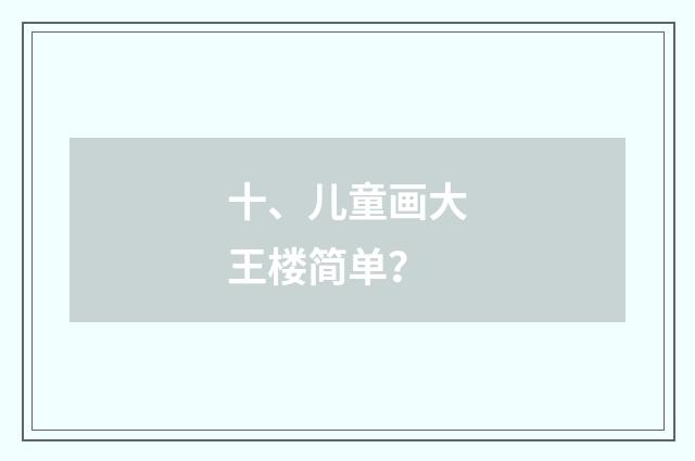 十、儿童画大王楼简单?
