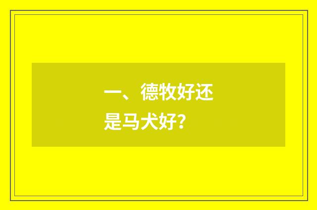 一、德牧好还是马犬好？