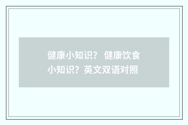健康小知识? 健康饮食小知识?英文双语对照