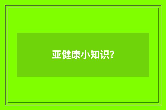 亚健康小知识?