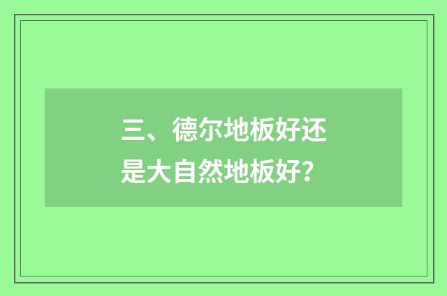 三、德尔地板好还是大自然地板好？