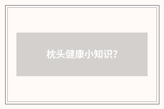 枕头健康小知识?
