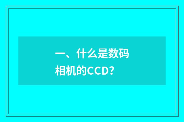 一、什么是数码相机的CCD?