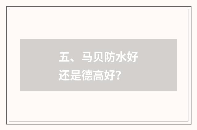 五、马贝防水好还是德高好？
