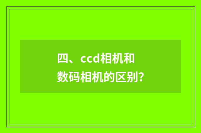 四、ccd相机和数码相机的区别？