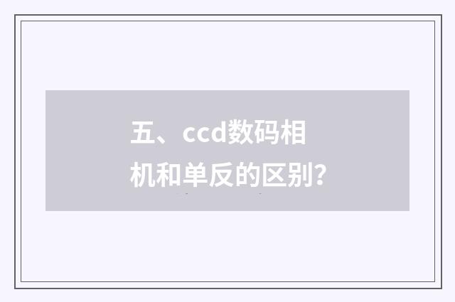 五、ccd数码相机和单反的区别?