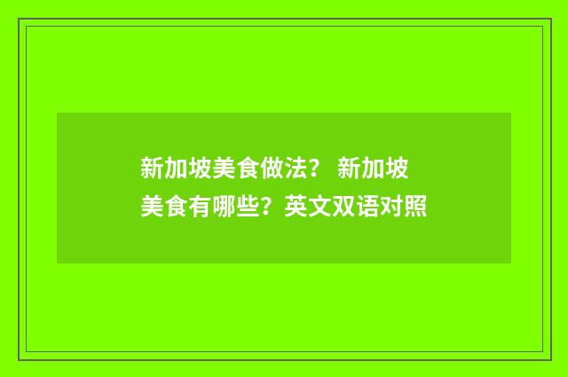 新加坡美食做法? 新加坡美食有哪些?英文双语对照