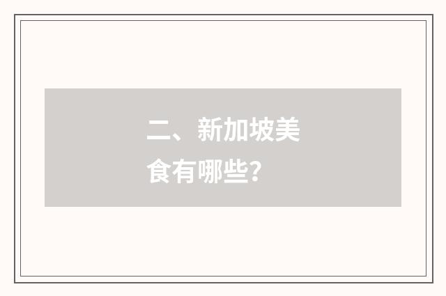 二、新加坡美食有哪些?