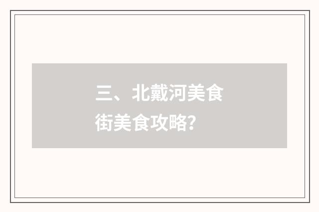 三、北戴河美食街美食攻略？