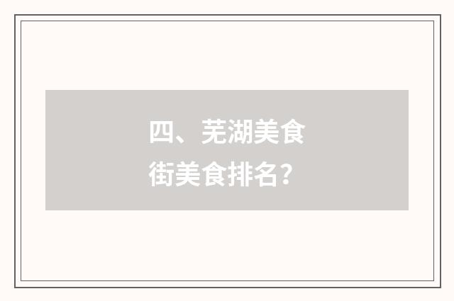 四、芜湖美食街美食排名?