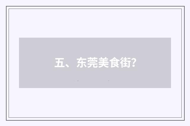 五、东莞美食街?
