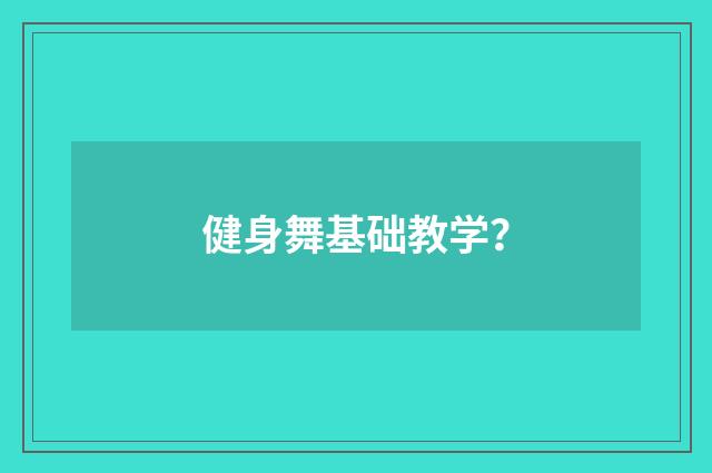 健身舞基础教学?