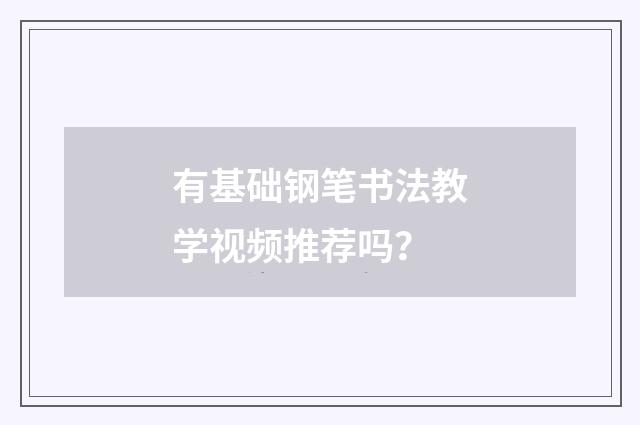 有基础钢笔书法教学视频推荐吗?