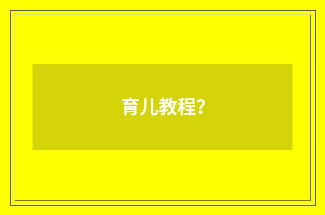 育儿教程？
