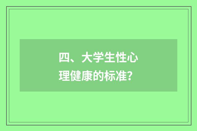 四、大学生性心理健康的标准？