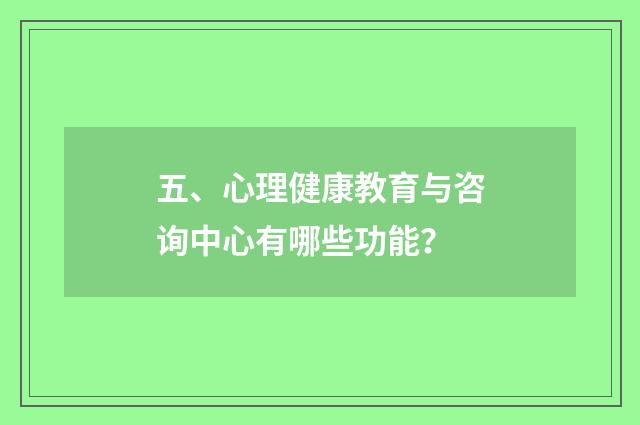 五、心理健康教育与咨询中心有哪些功能?