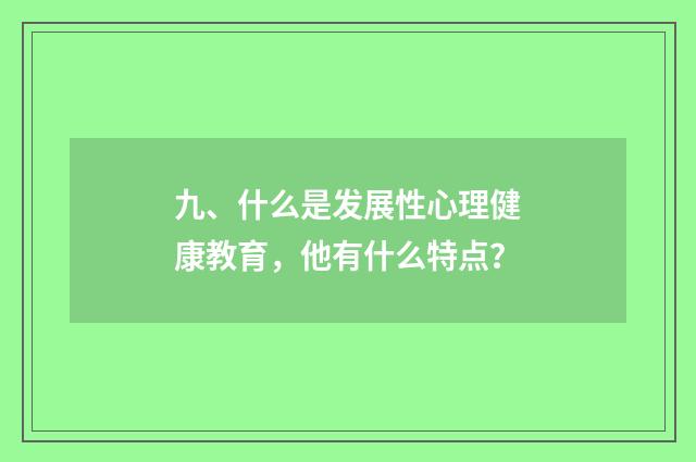 九、什么是发展性心理健康教育,他有什么特点?