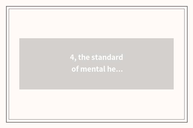 4, the standard of mental health of university natural disposition?