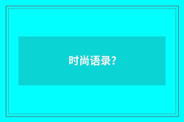 时尚语录?