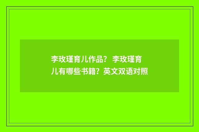 李玫瑾育儿作品? 李玫瑾育儿有哪些书籍?英文双语对照