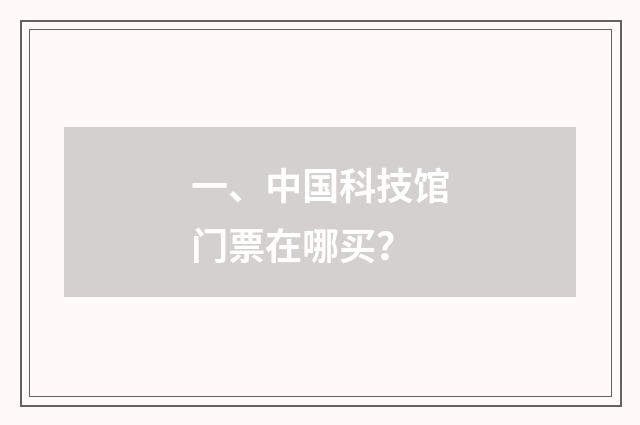 一、中国科技馆门票在哪买？
