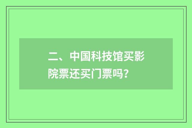 二、中国科技馆买影院票还买门票吗?