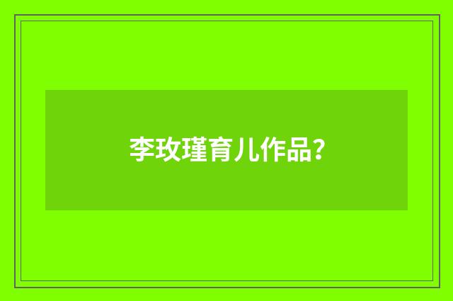 李玫瑾育儿作品?