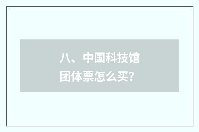八、中国科技馆团体票怎么买?