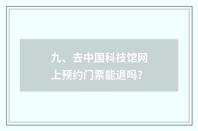 九、去中国科技馆网上预约门票能退吗？