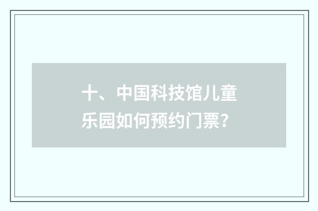 十、中国科技馆儿童乐园如何预约门票?