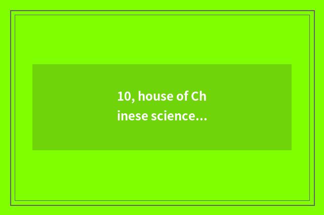 10, house of Chinese science and technology how does adventure playground make a
