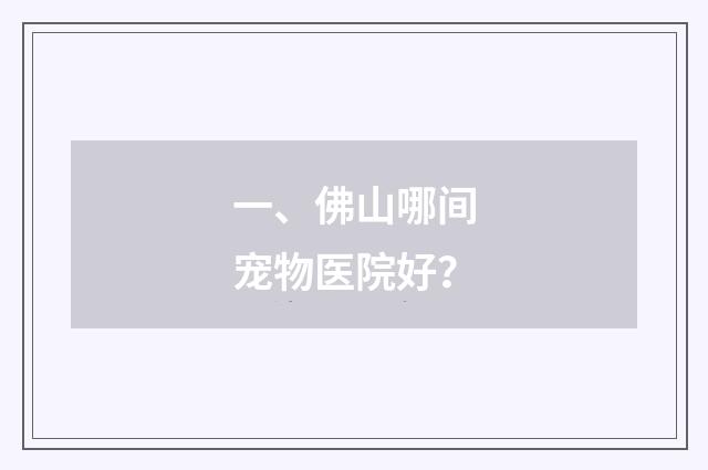 一、佛山哪间宠物医院好?