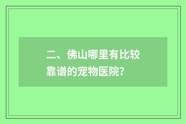 二、佛山哪里有比较靠谱的宠物医院？