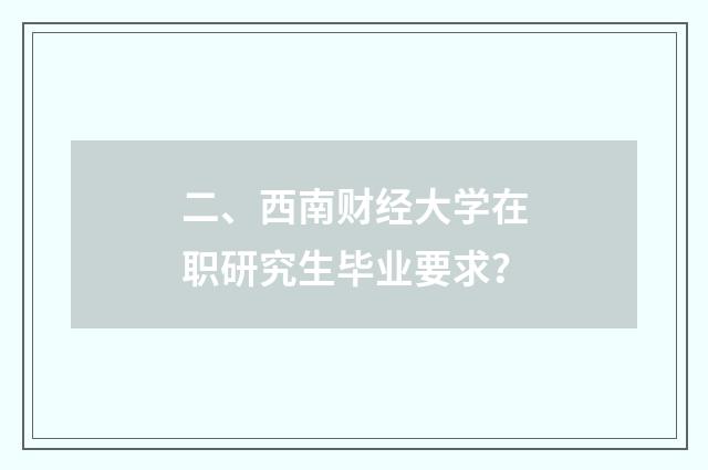 二、西南财经大学在职研究生毕业要求?