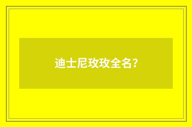 迪士尼玫玫全名？